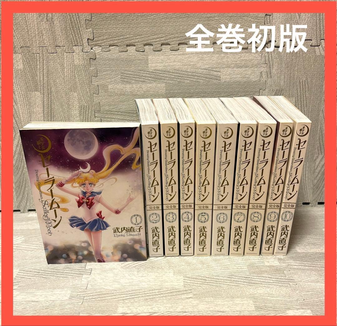 セーラームーン　完全版　武内直子　講談社