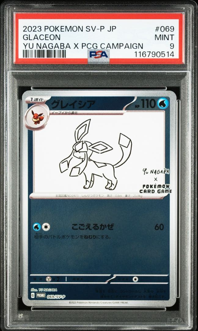 【PSA9】ポケモンカード 長場雄 グレイシア プロモNAGABA YU
