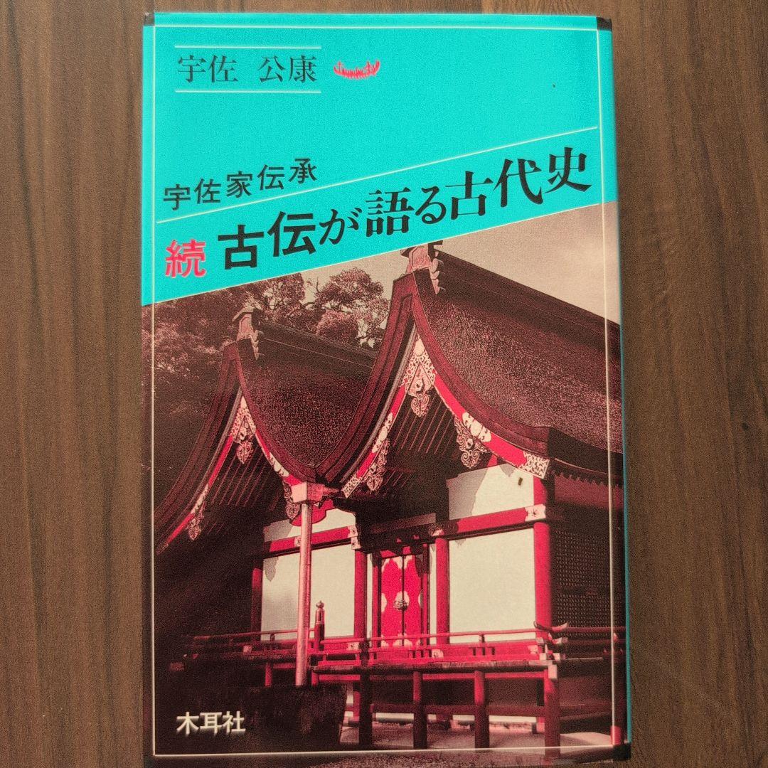 宇佐家伝承　続 古伝が語る古代史 宇佐公康 木耳社
