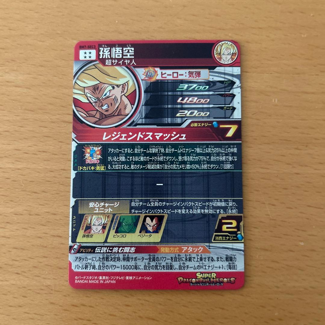 スーパードラゴンボールヒーローズ　BM7-SEC3 孫悟空