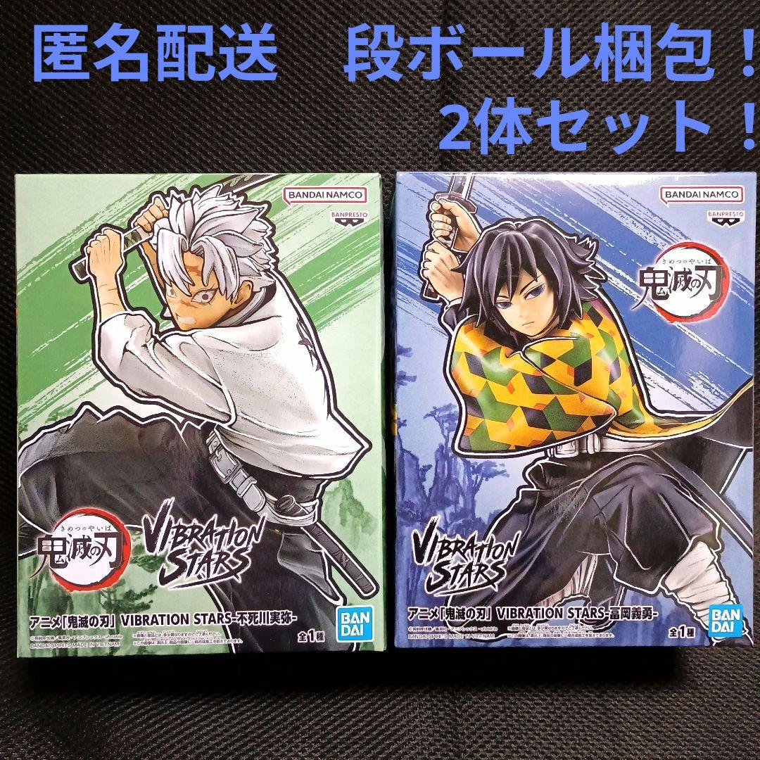 鬼滅の刃　バイブレーションスターズ 不死川実弥　冨岡義勇　2体セット！