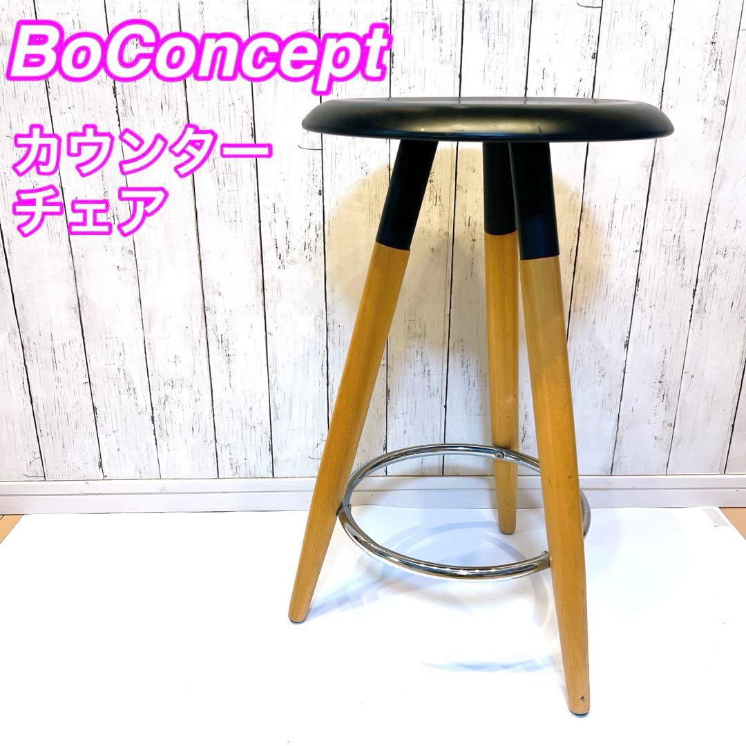 BoConcept カウンターチェア　スツール　ボーコンセプト
