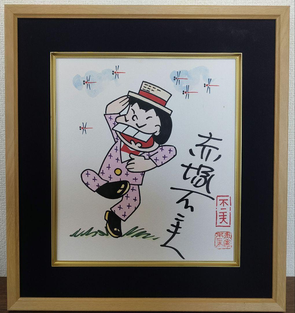 赤塚不二夫直筆サイン色紙　イヤミ