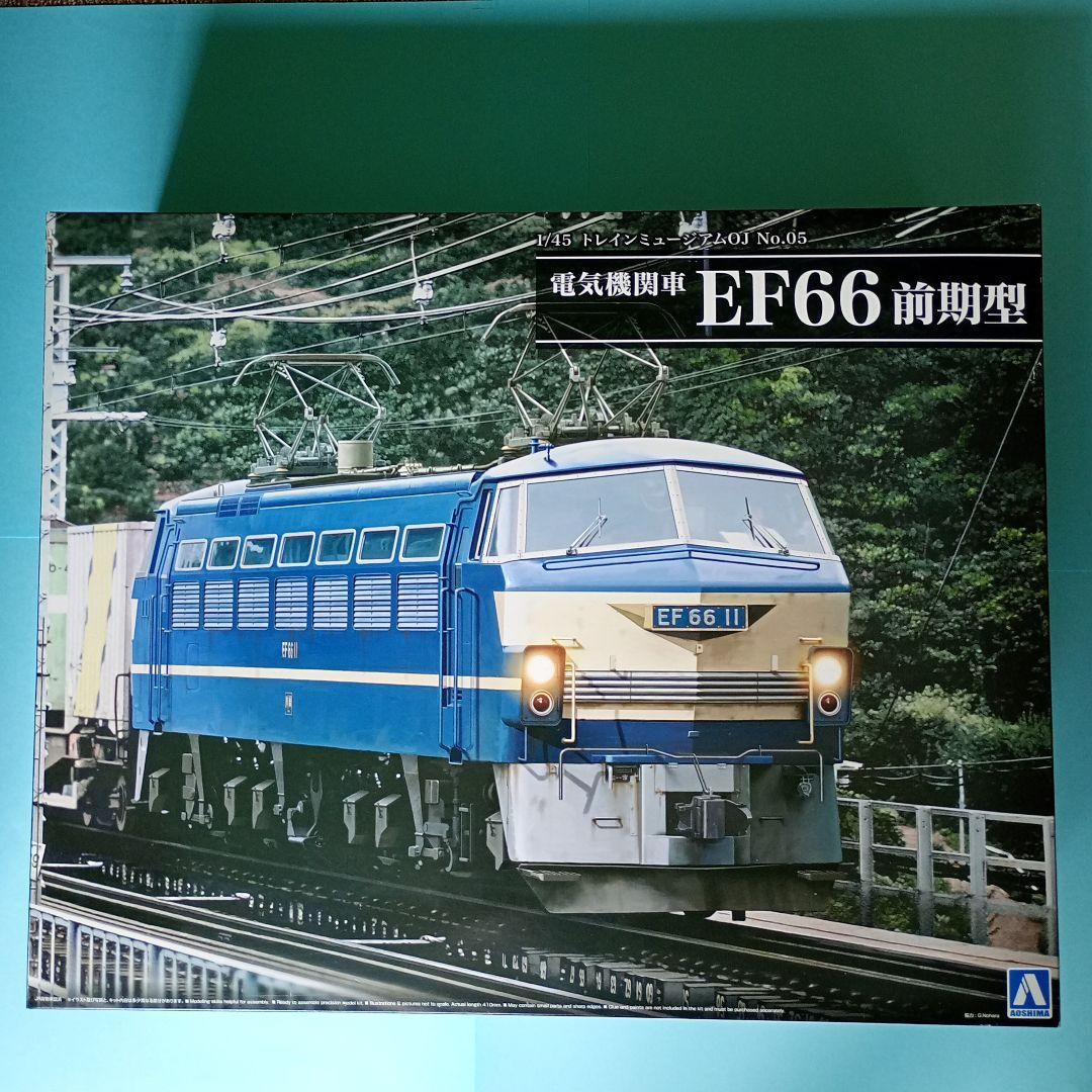 アオシマ1/45トレインミュージアムNo.05電気機関車EF66前期型プラモデル