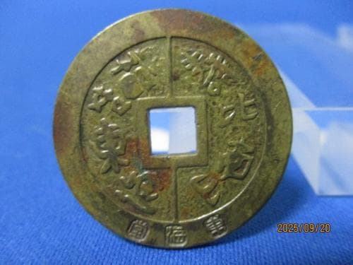 上棟銭 東海堂☆背：新築／昭和4年／絵銭／希少／1-68