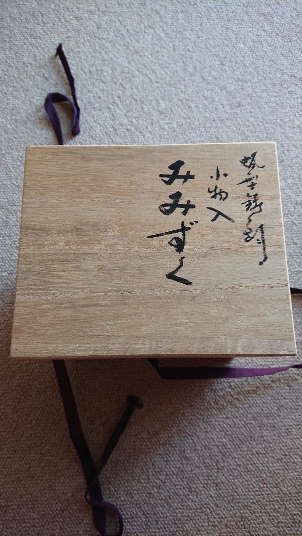 蠟型　鋳銅　小物入　みみずく 平井 昇甫 氏作 共箱入