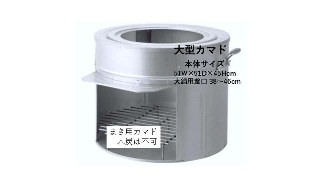 大型カマド