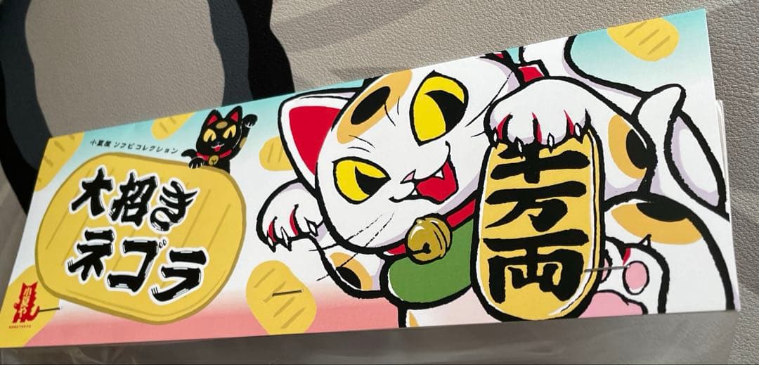 【新品未開封】小夏屋 大招きネゴラ オリジナルカラー ソフビ 招き猫 フィギュア