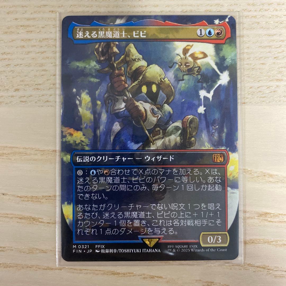 美品　迷える黒魔道士、ビビ　ボーダーレス　 0321 JP