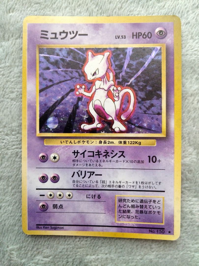 ミュウツー ★ 拡張パック　旧裏