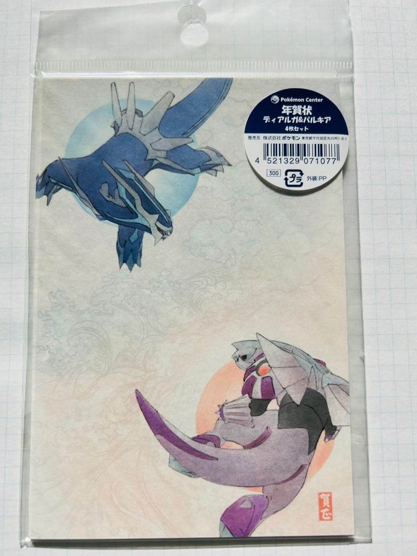 ポケモンセンター年賀状　2007年　ディアルガパルキア　未開封