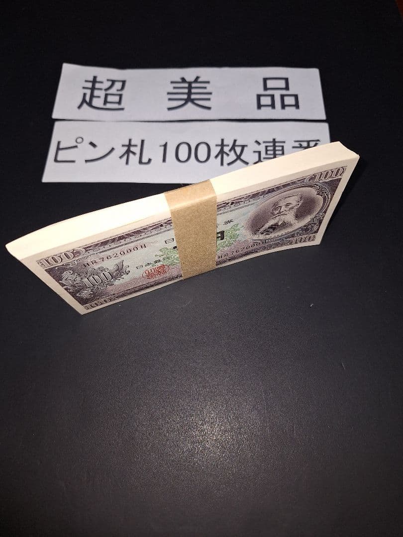 ②札束ピン札100枚連番 板垣100円札(901～000)旧紙幣古銭アンティーク