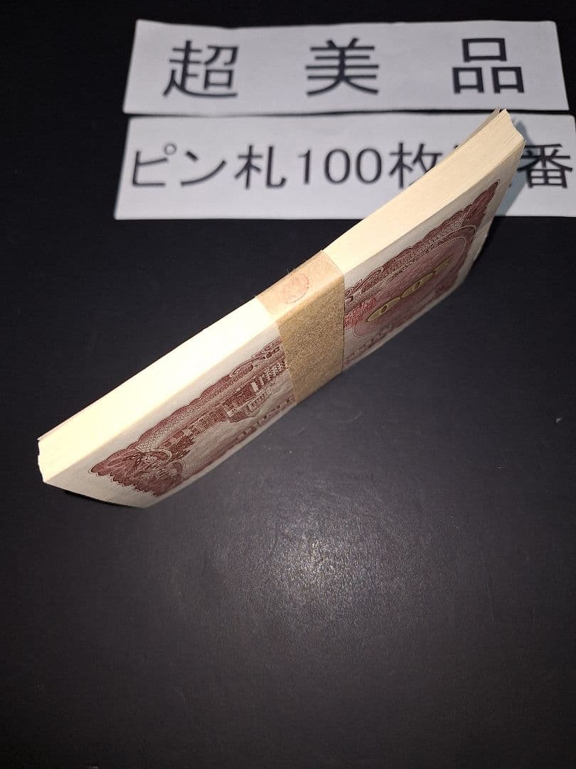 ②札束ピン札100枚連番 板垣100円札(901～000)旧紙幣古銭アンティーク
