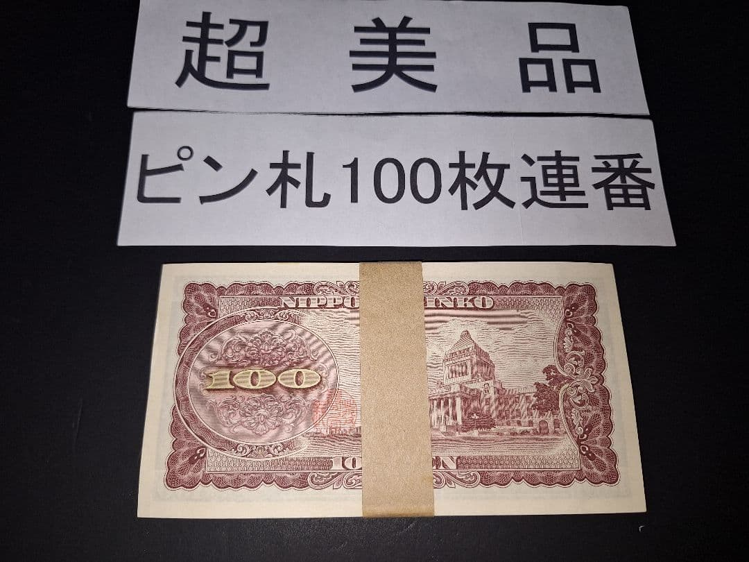 ②札束ピン札100枚連番 板垣100円札(901～000)旧紙幣古銭アンティーク