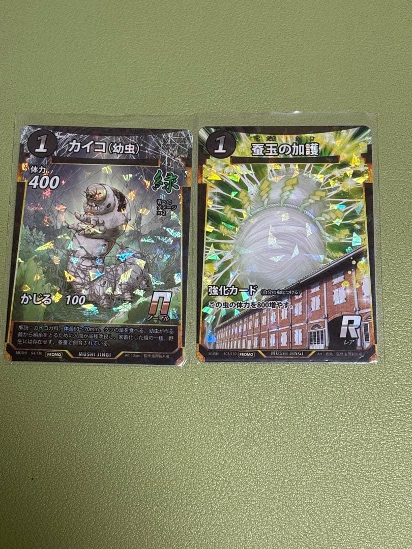 蟲神器 カイコ(幼虫) 蚕玉の加護 プロモ 2枚セット