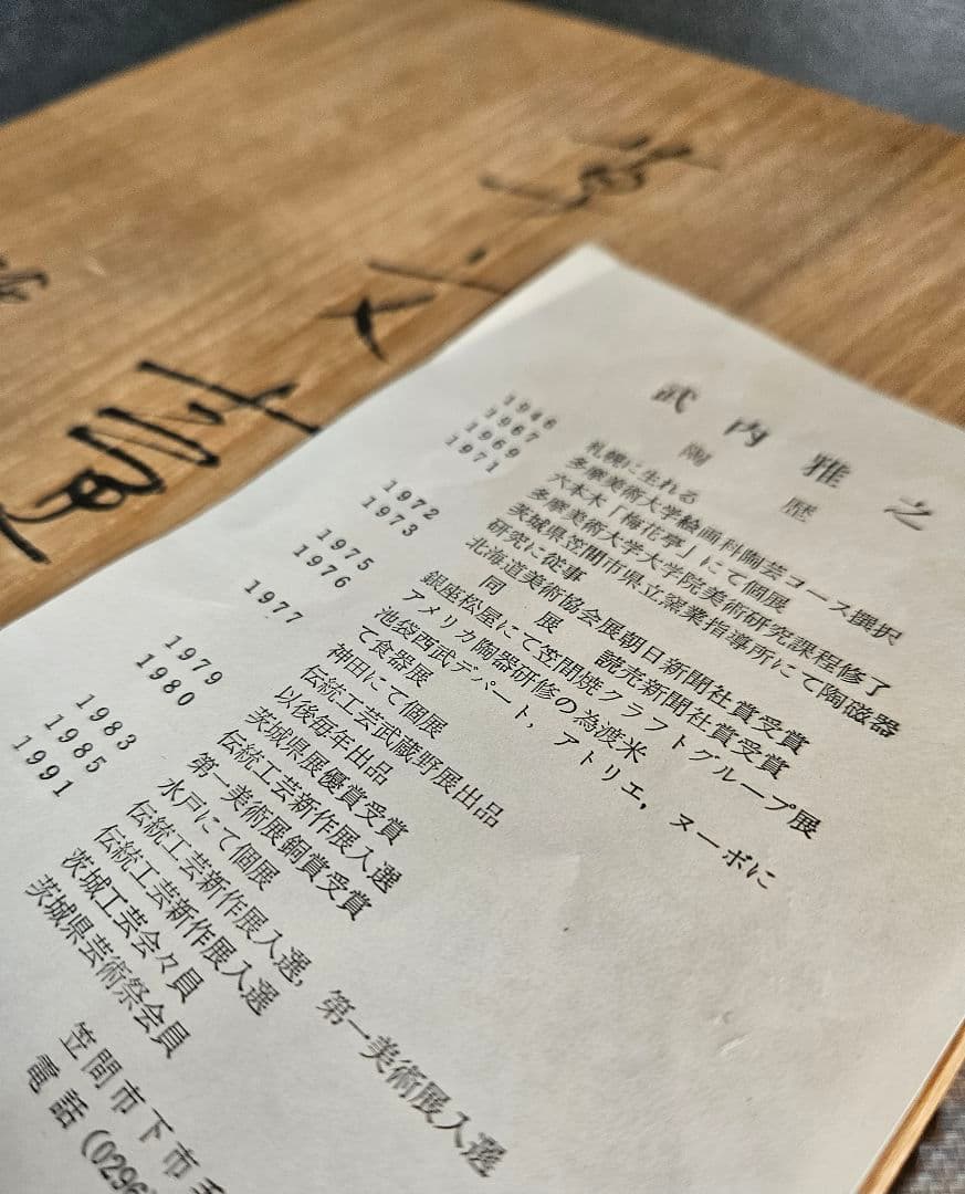 茨城県伝統工芸士　笠間焼伝統工芸士　笠間焼　武内雅之 作　草文壺　花入れ　共箱