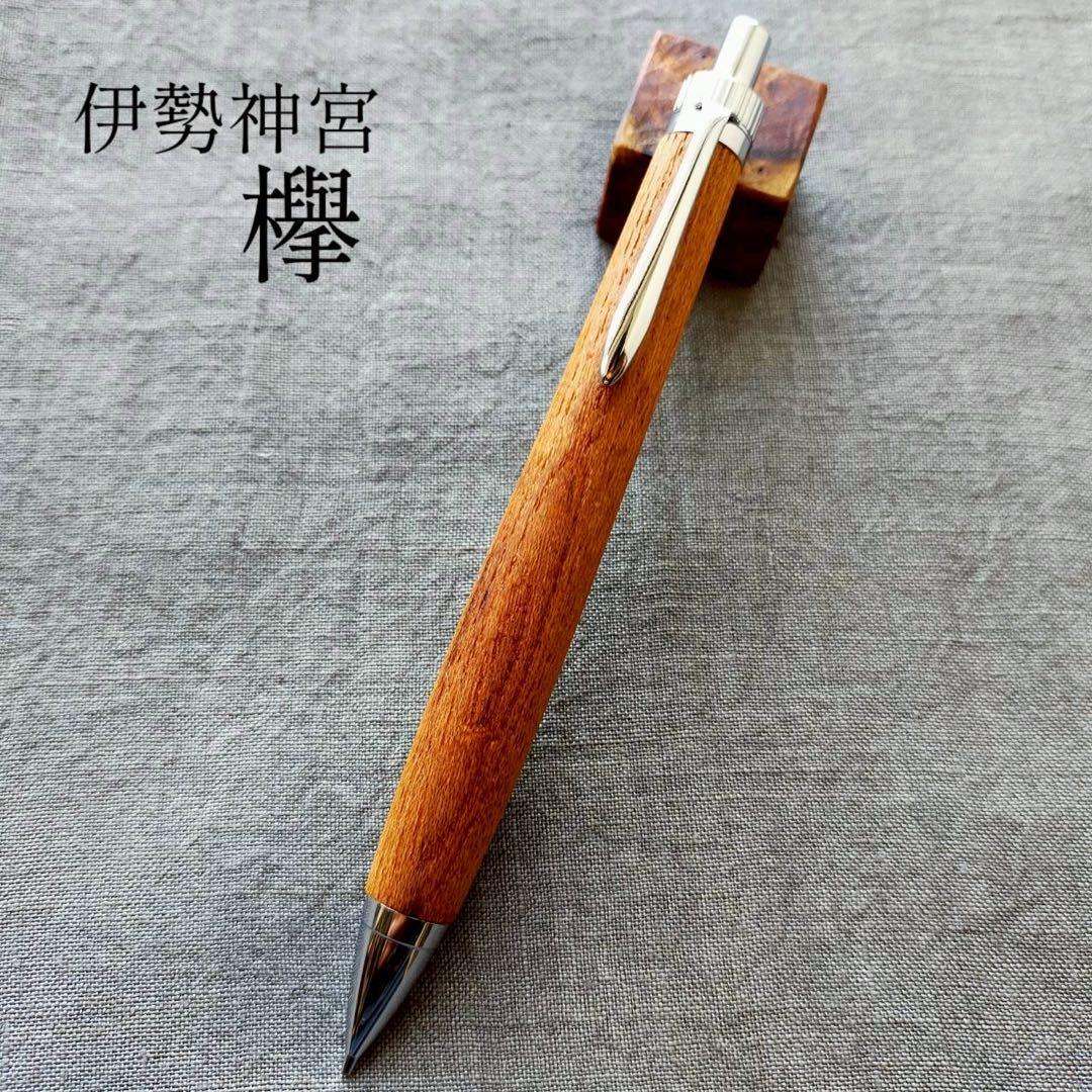 伊勢神宮　欅　ハンドメイド　木軸シャープペン　0.5mm　天然木　シルバー