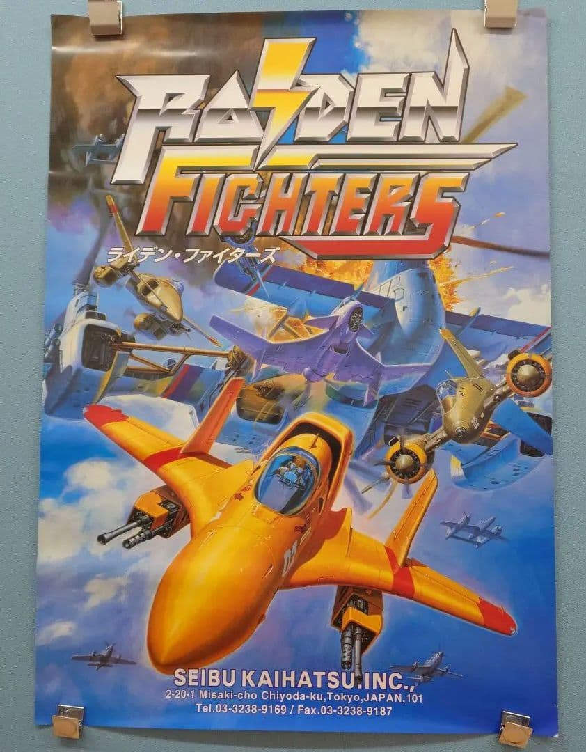 セイブ開発 ライデンファイターズ アーケード ポスター