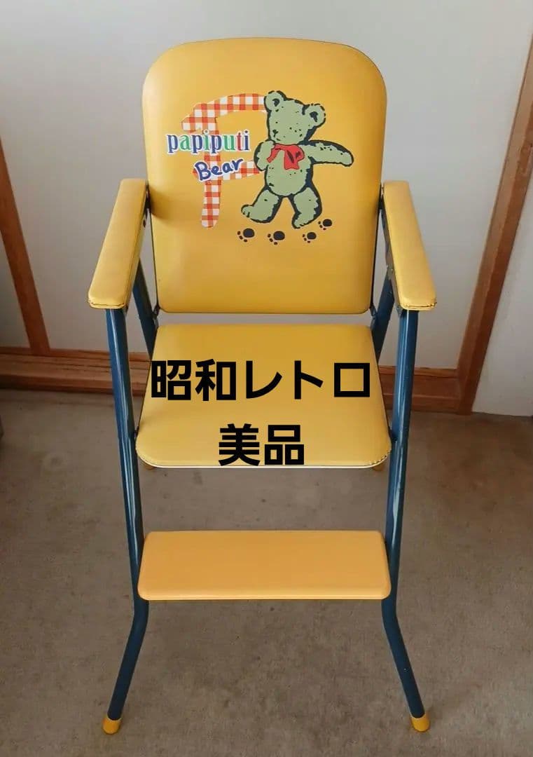 ベビーチェア 子供椅子 ハイチェア 家具 ビニール 黄色 ポップ 昭和 レトロ