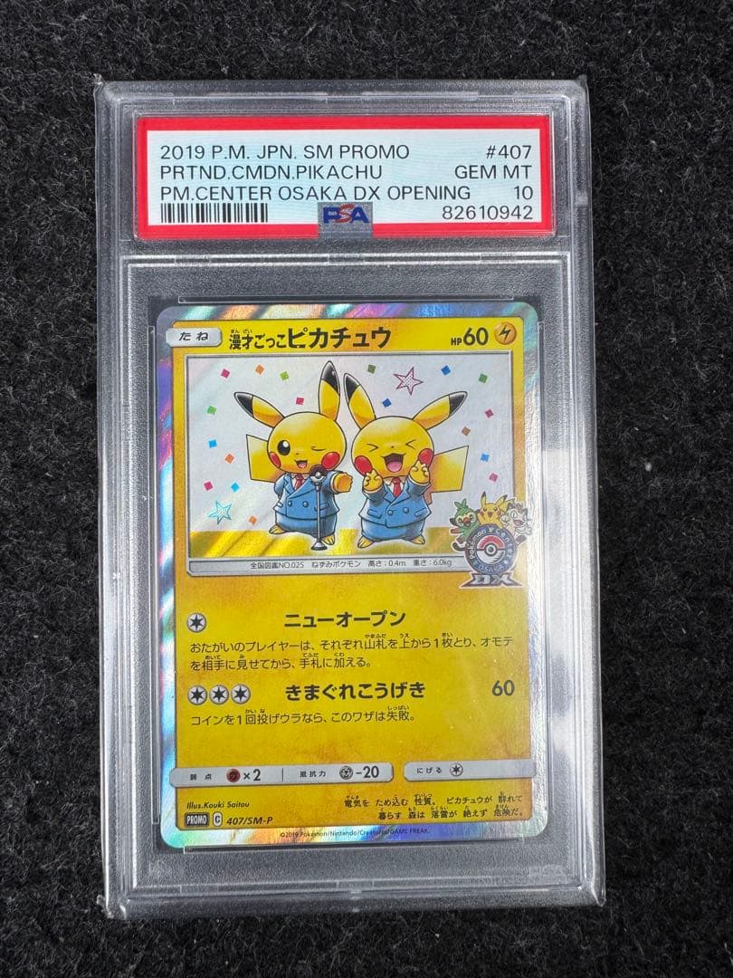 漫才ごっこピカチュウ　407/SM-P PSA10