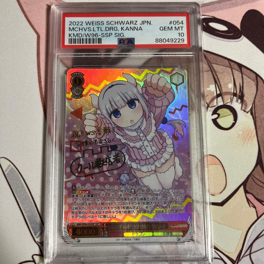 いたずら好きの幼竜　カンナ　SSP psa10