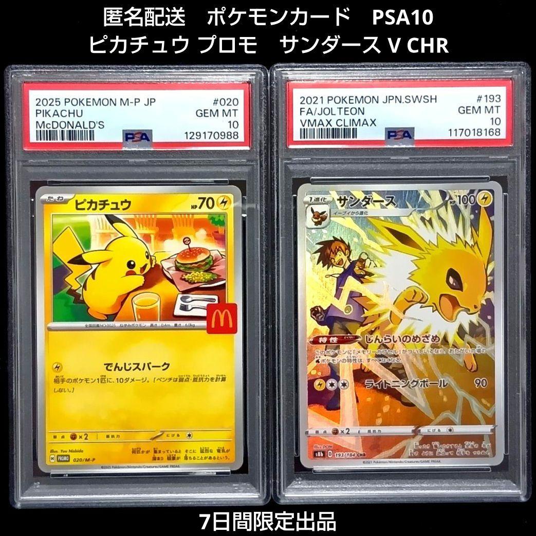PSA10 ピカチュウ マクドナルド プロモ サンダース CHR ポケモンカード