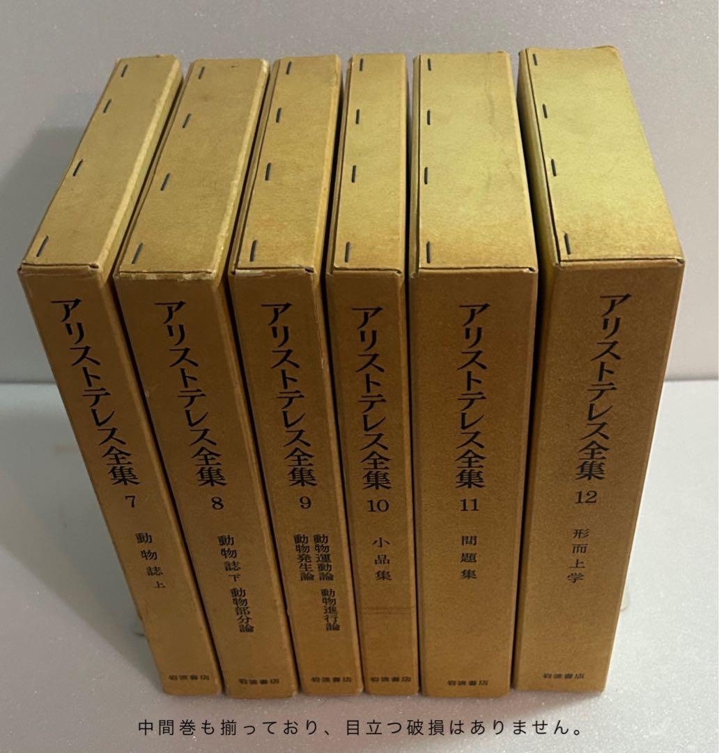 アリストテレス全集 全17巻 月報付 岩波書店 哲学 古典 希少本 学術書 完品