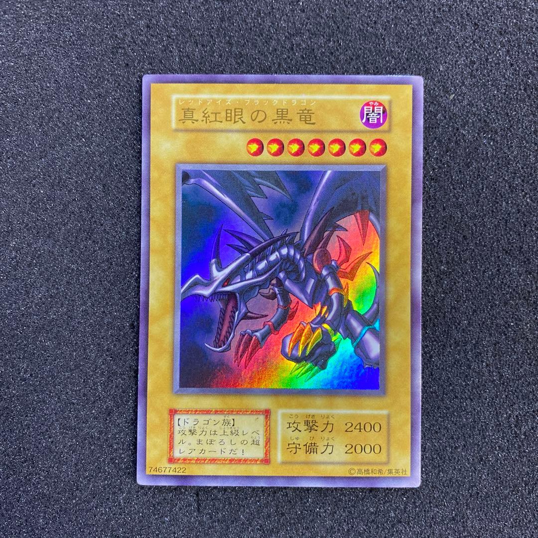 K*H様 【美品】　遊戯王　真紅眼の黒竜　レッドアイズ・ブラックドラゴン　初期