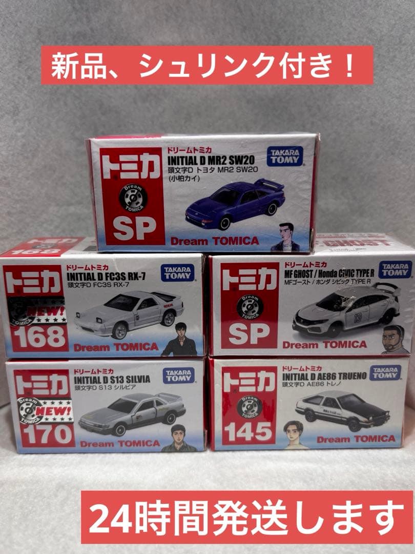 クーポン使えます！ 頭文字D ドリームトミカ セットRX-7 シルビア AE86