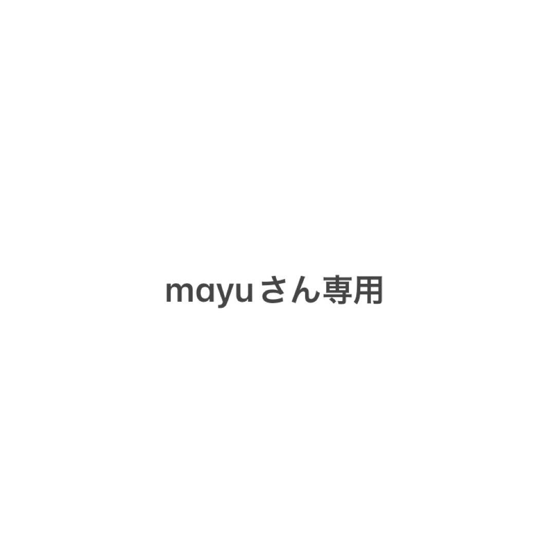 mayuさん専用