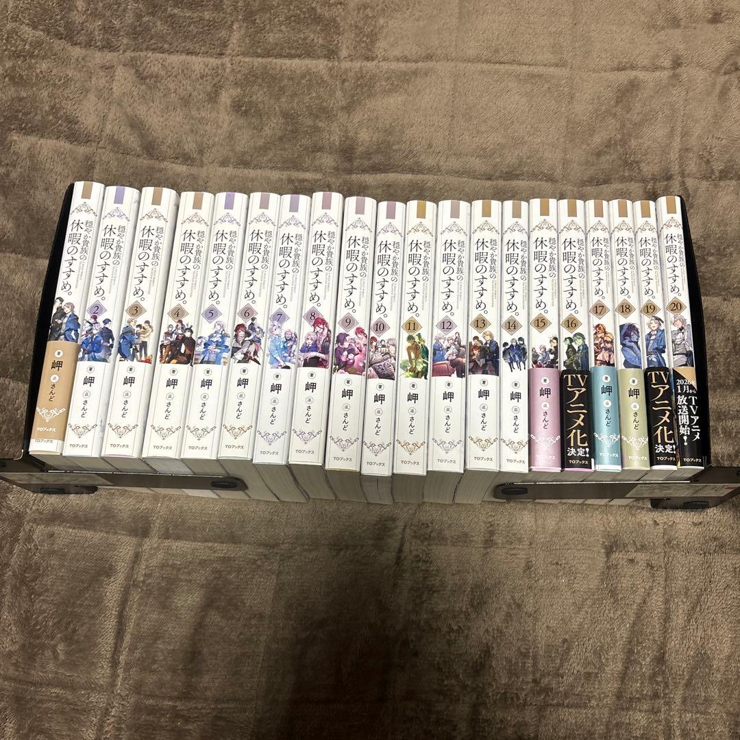 穏やか貴族の休暇のすすめ。 全巻 1-20巻 岬 さんど 小説 ラノベ アニメ化
