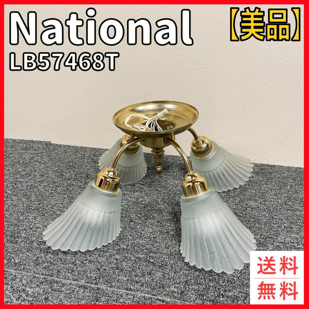 【希少】ナショナル　LB57468T シャンデリア 4灯　ヴィンテージ　レトロ