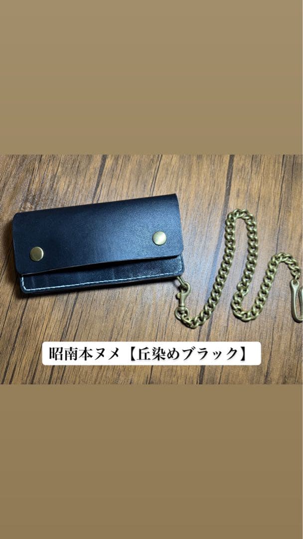 トラッカーウォレット【昭南本ヌメ】　ロング　三層 丘染めブラック