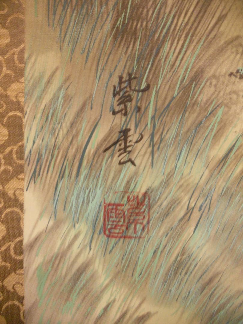 掛け軸 村井紫雲 彩色山水 絹本 希少 軸装 茶道具 掛軸 美品 です。