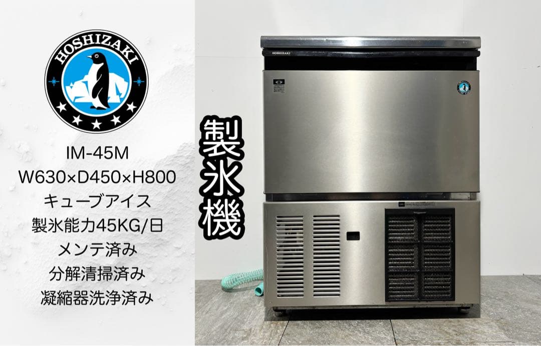 美品ホシザキ業務用製氷機キューブアイスIM-45M
