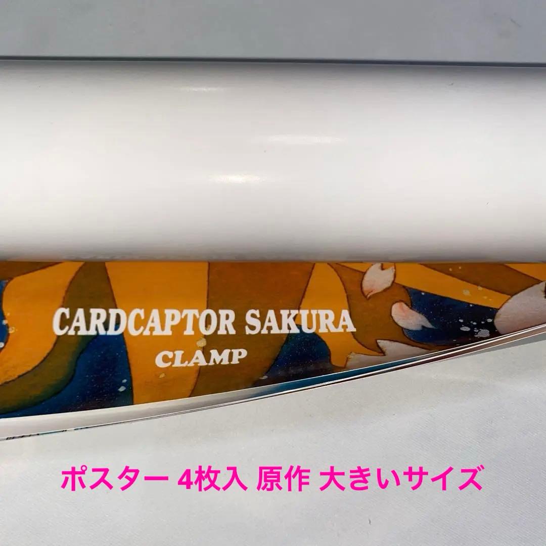 カードキャプターさくら ポスターコレクション 原作