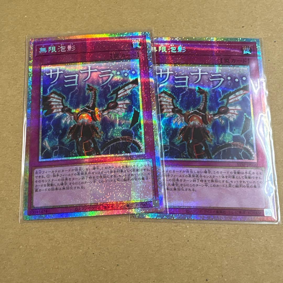 2枚セット無限泡影　スタンプエディション　スペシャルパック　プリズマ　プリシク