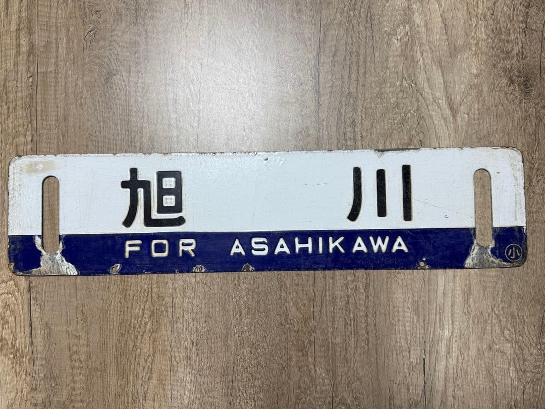 国鉄　サボ　行先表示板　鉄道グッズ
