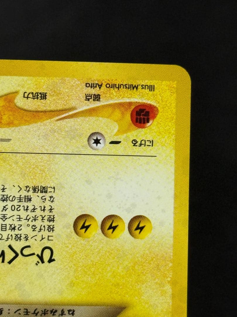 わるいライチュウ 旧裏 拡張パック第2弾 遺跡をこえて…