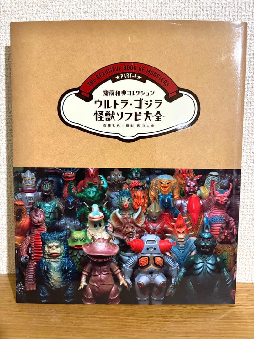 ウルトラ ゴジラ 怪獣ソフビ大全 齋藤和典 コレクション ブルマァク マルサン