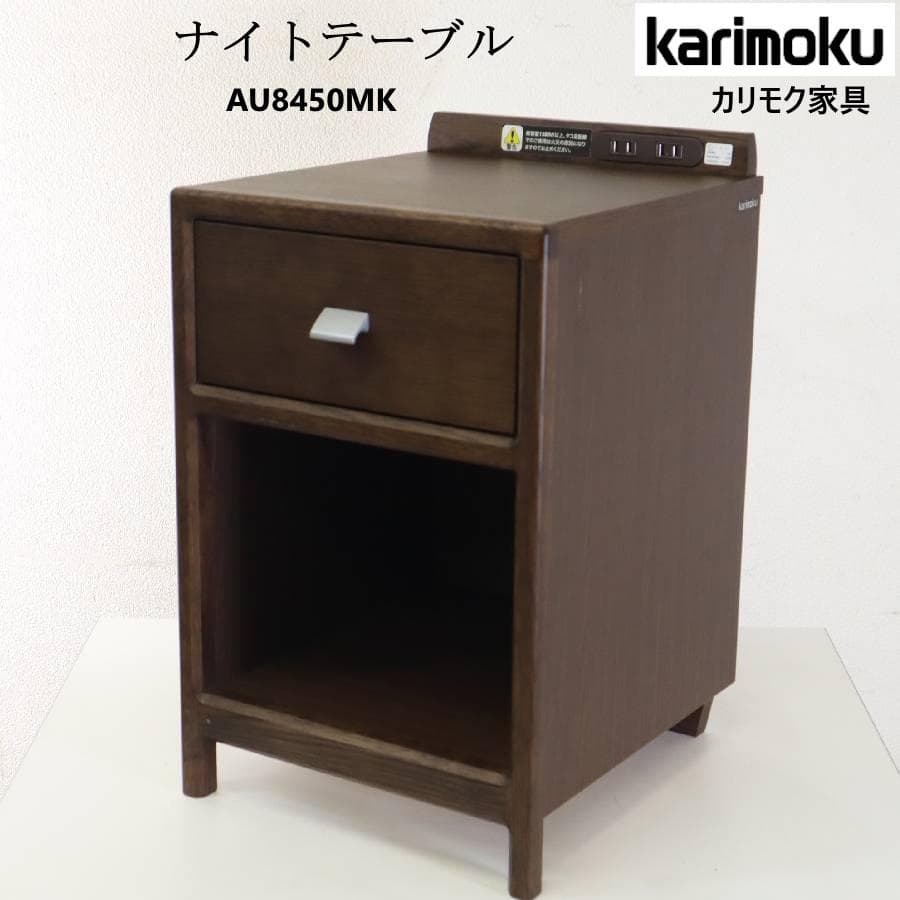 カリモク家具 ナイトテーブル AU8450MK オーク材 コンセント付き 4