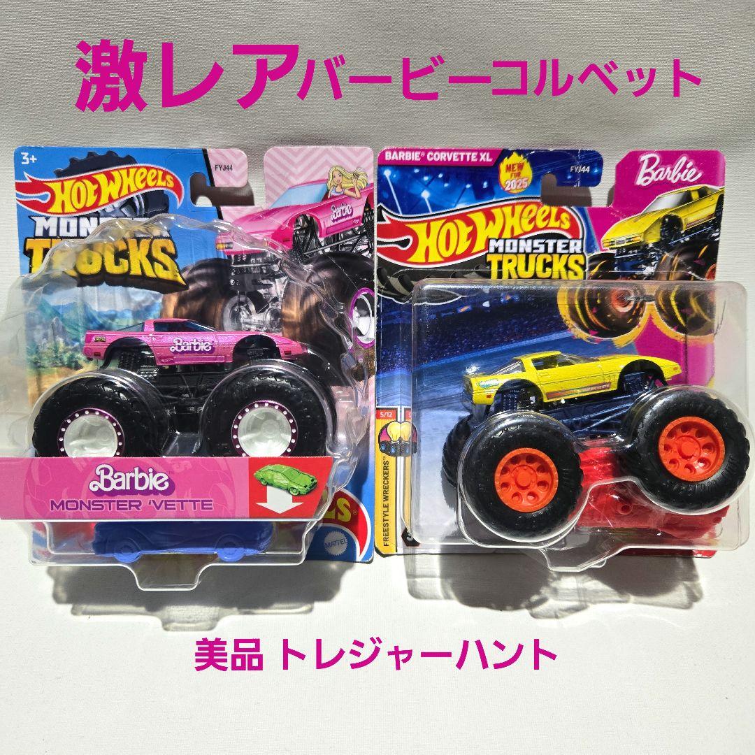 ホットウィール モンスタートラック バービー コルベット トレジャーハント
