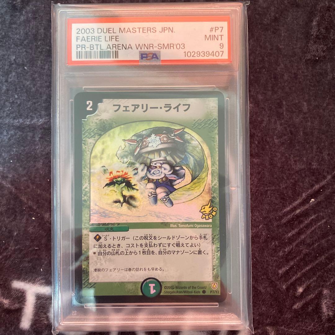 デュエルマスターズ　デュエマ　フェアリー・ライフ　初期　プロモ　PSA9