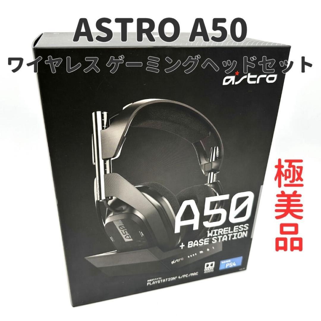 【美品】ASTRO A50 + BASE STATION ゲーミングヘッドセット