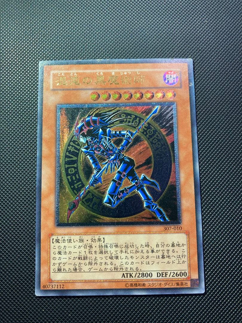 ⭐︎特価⭐︎遊戯王 混沌の黒魔術師 旧レリーフ/アルティメット