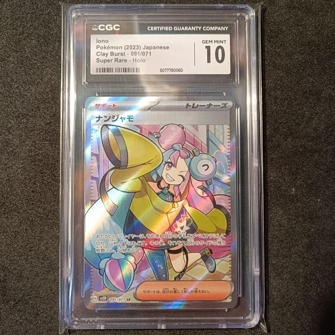 CGC10 ナンジャモ SR クレイバースト PSA10 同等