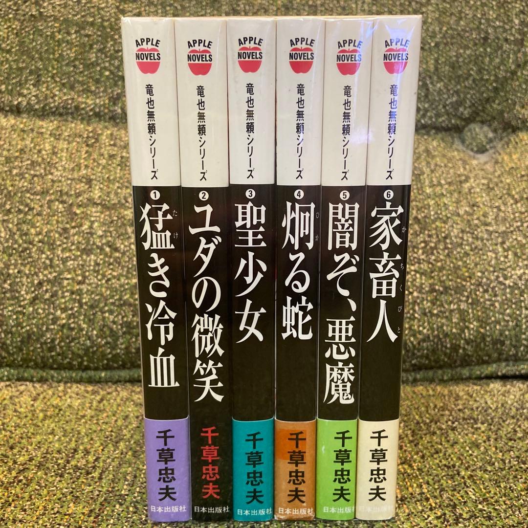 『千草忠夫／竜也無頼シリーズ』全6巻（アップルノベルズ）日本出版社