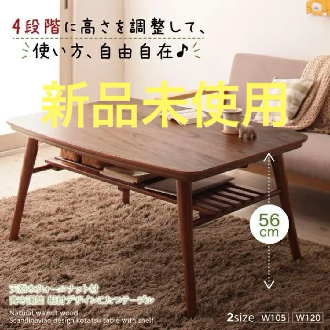 新品　調整棚付　高さ調整　こたつテーブル　ダイニング　120x80cm ブラウン