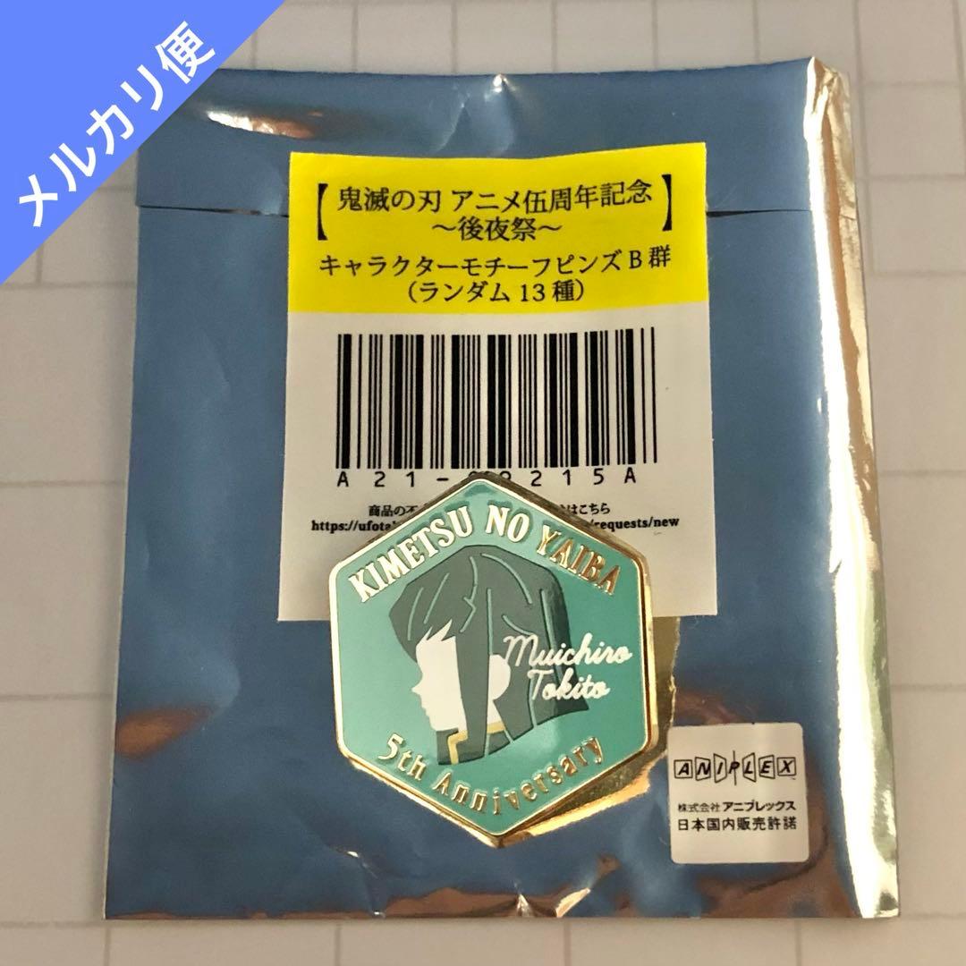 鬼滅の刃 伍周年記念 後夜祭 キャラクターモチーフピンズ 時透無一郎