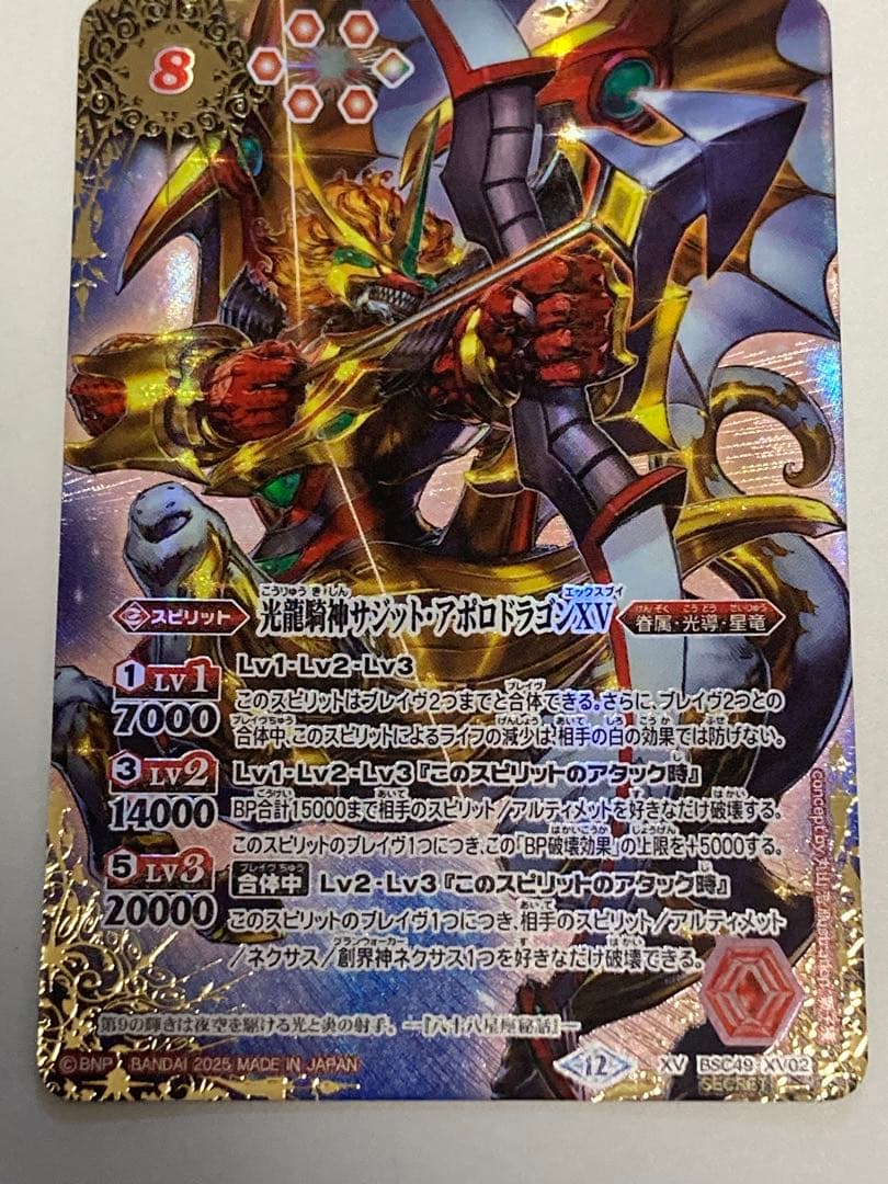 光龍輝神サジット・アポロドラゴンXV シークレット